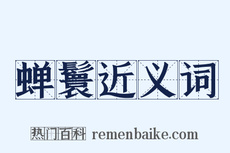 蝉鬟近义词是什么意思的图片